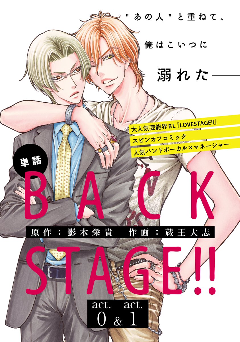 ciel_kadokawa's tweet photo. ✨本日より配信✨

電子書籍『BACK STAGE!!』【act.0＆act.1】
著／原作：#影木栄貴　作画：#蔵王大志

大人気芸能界BL『LOVE STAGE!!』の聖湖×玲の出会いから描いた、スピンオフコミック単話配信スタート！

単話配信限定おまけ付💕

試し読み📖
https://t.co/ma8RCgjMQV

#CIEL電子単話 
#BACKSTAGE https://t.co/zjFntxtii5