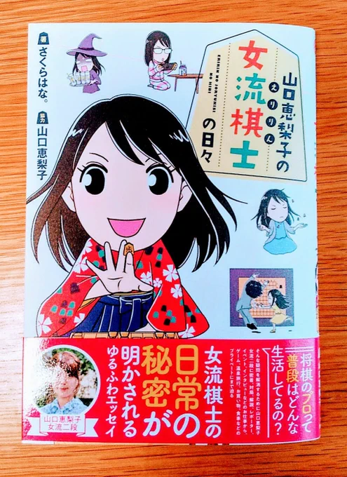 さくらはな。先生の『えりりんの女流棋士の日々』読了☆面白かった～!憧れの先生に直筆してもらった扇子のお話とか?負けたときの立ち直りの方法とか(←良き～?)じぶん将棋は全くわからないのにグイグイ惹き込まれるエピソードの数々?✨二巻も楽しみです!! 