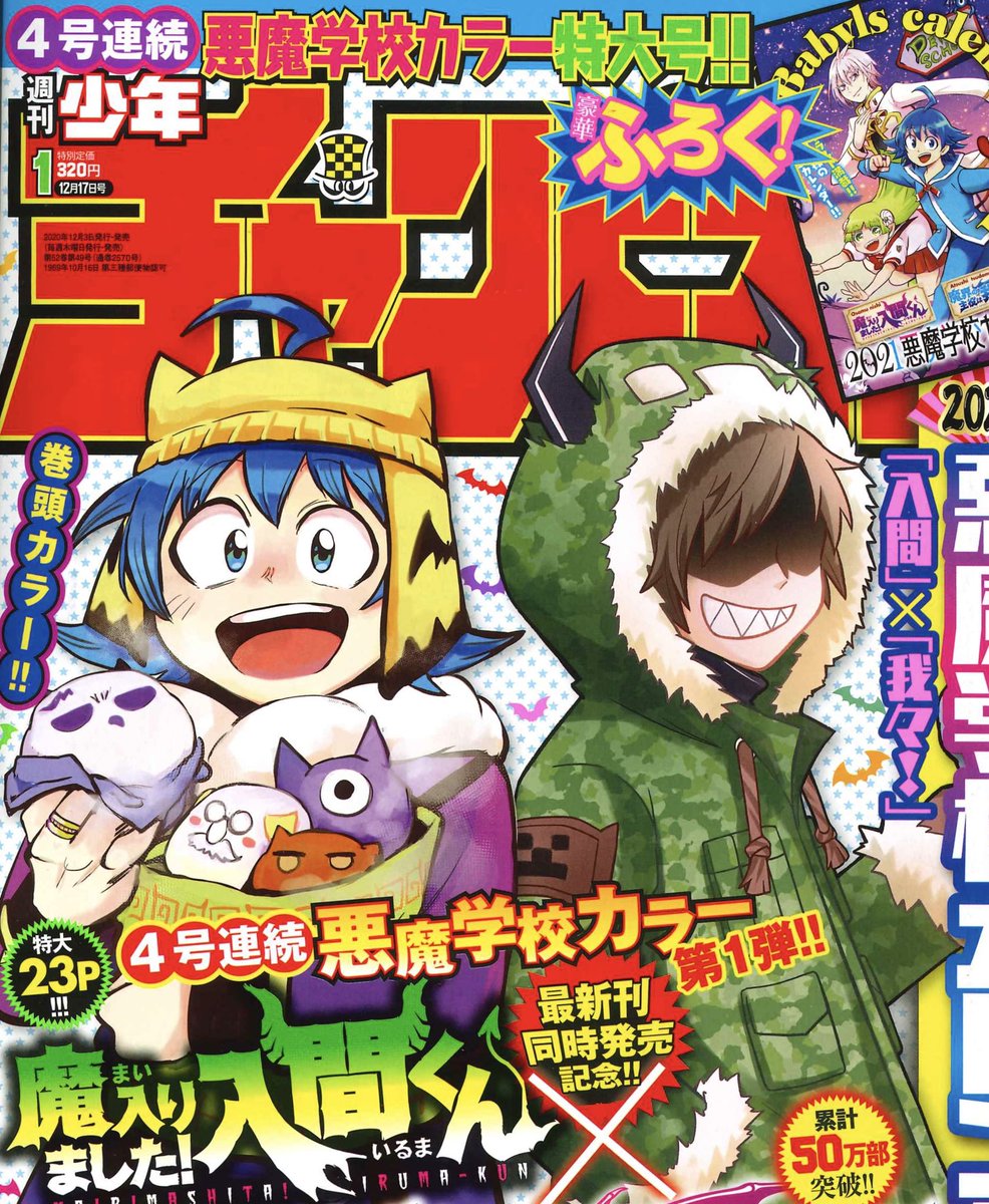 魔入りました 入間くん 公式 週チャン1号 12 3発売 月曜チラ見せの時間です 魔入間 魔主役が冬服カラーで表紙を飾るぞ 魔入間は 入間くんの大至急バースデー巻頭カラー 大増23pでお祝い 魔主役は 生徒会の説教を受けたシャオロンが公認