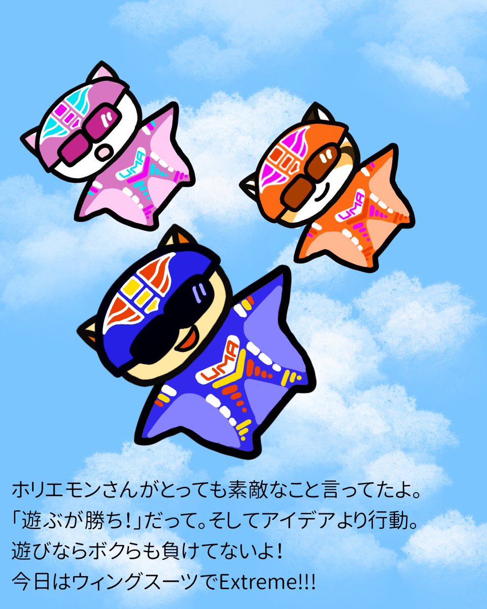 うまくいくねこ公式ツイッター ホリエモンさんが 遊ぶが勝ち だって 遊びならボクらも負けてないよ 今日はウィングスーツでextreme Takapon Jp うまくいくねこ ねこ うまくいく伝説 うまくいく イラスト ポジティブ ゆるキャラ かわいい うまくいくねこ公式ツイッター ホリエモンさんが 遊ぶが勝ち だって 遊びならボクらも負けてないよ 今日はウィングスーツでextreme Takapon Jp うまくいくねこ ねこ うまくいく伝説 うまくいく イラスト ポジティブ ゆるキャラ かわいい