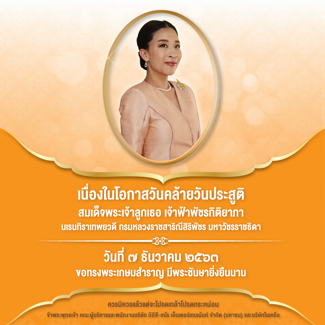 MorningNewsTV3's tweet photo. เนื่องในโอกาสวันคล้ายวันประสูติ
สมเด็จพระเจ้าลูกเธอ เจ้าฟ้าพัชรกิติยาภ�� นเรนทิราเทพยวดี กรมหลวงราชสาริณีสิริพัชร มหาวัชรราชธิดา

วันที่ ๗ ธันวาคม ๒๕๖๓
ขอทรงพระเกษมสำราญ มีพระชันษายิ่งยืนนาน https://t.co/ReTAWi0Uxr
