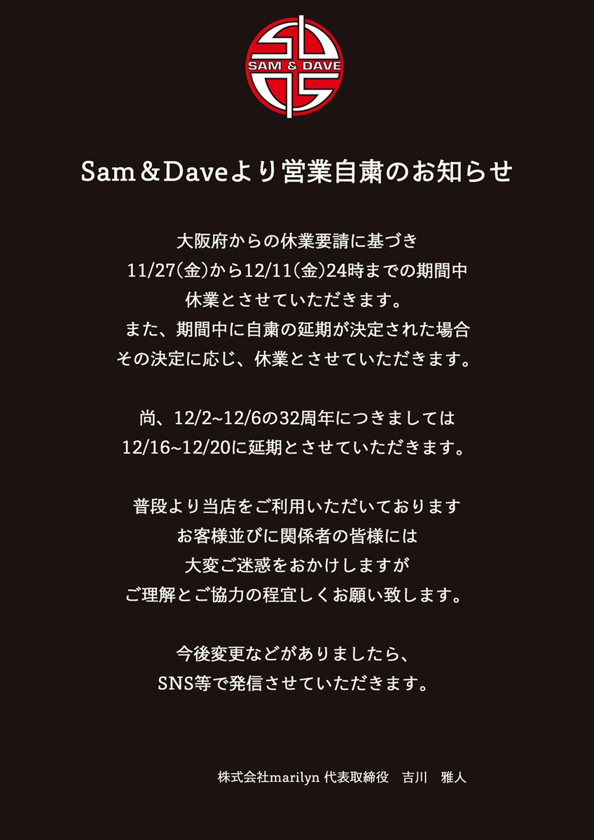 今週4日金曜日は年内最後の #swat_osaka 開催予定でしたが
大阪府からの休業要請に伴い母体であるSam&amp;Dave01が休業期間に入る為、それに準ずる形で開催休止となりました。
SWAT自体は毎月第一金曜日開催のイベントですので再開は来年となりますが再開した際はまた変わらずどうぞ宜しくお願いします。