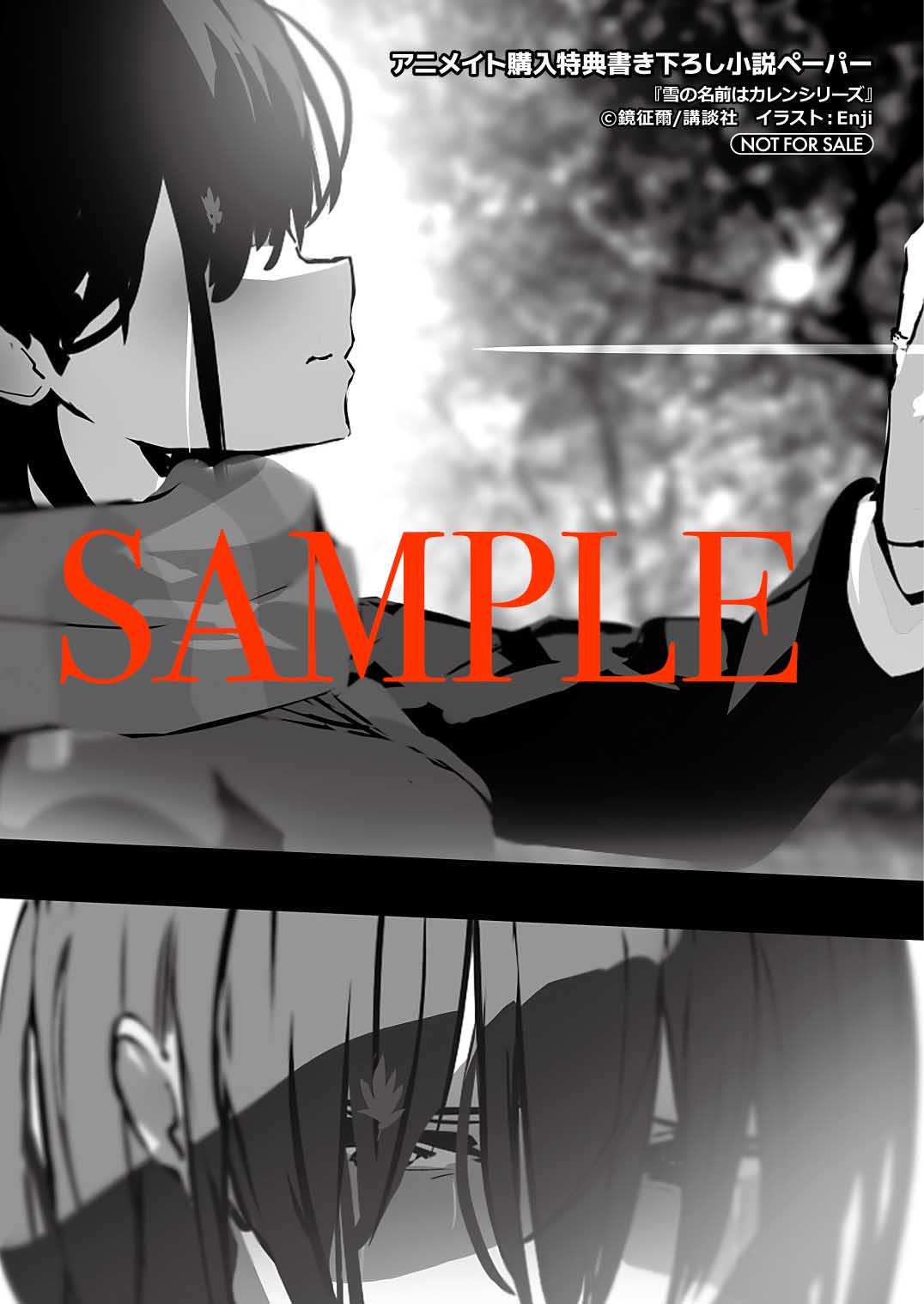 講談社ラノベ文庫 特典情報 もうすぐ発売の講談社ラノベ文庫12月刊 雪の名前はカレンシリーズ 著 鏡征爾 イラスト Enji の アニメイト様購入特典をご紹介します こちらは鏡征爾先生書き下ろしｓｓペーパーとなります なにやら落涙する美少女の