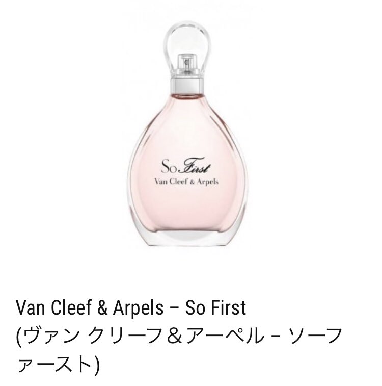 Miwイメージ香水 ヴァン クリーフ アーぺル ソーファースト ベルガモットとマグノリアにジャスミンの香りに バニラが重なり甘さをプラスしていますが 匂いは香水なので強いです 甘くみせて爪を研いでいる姿を想像します 香水詳細