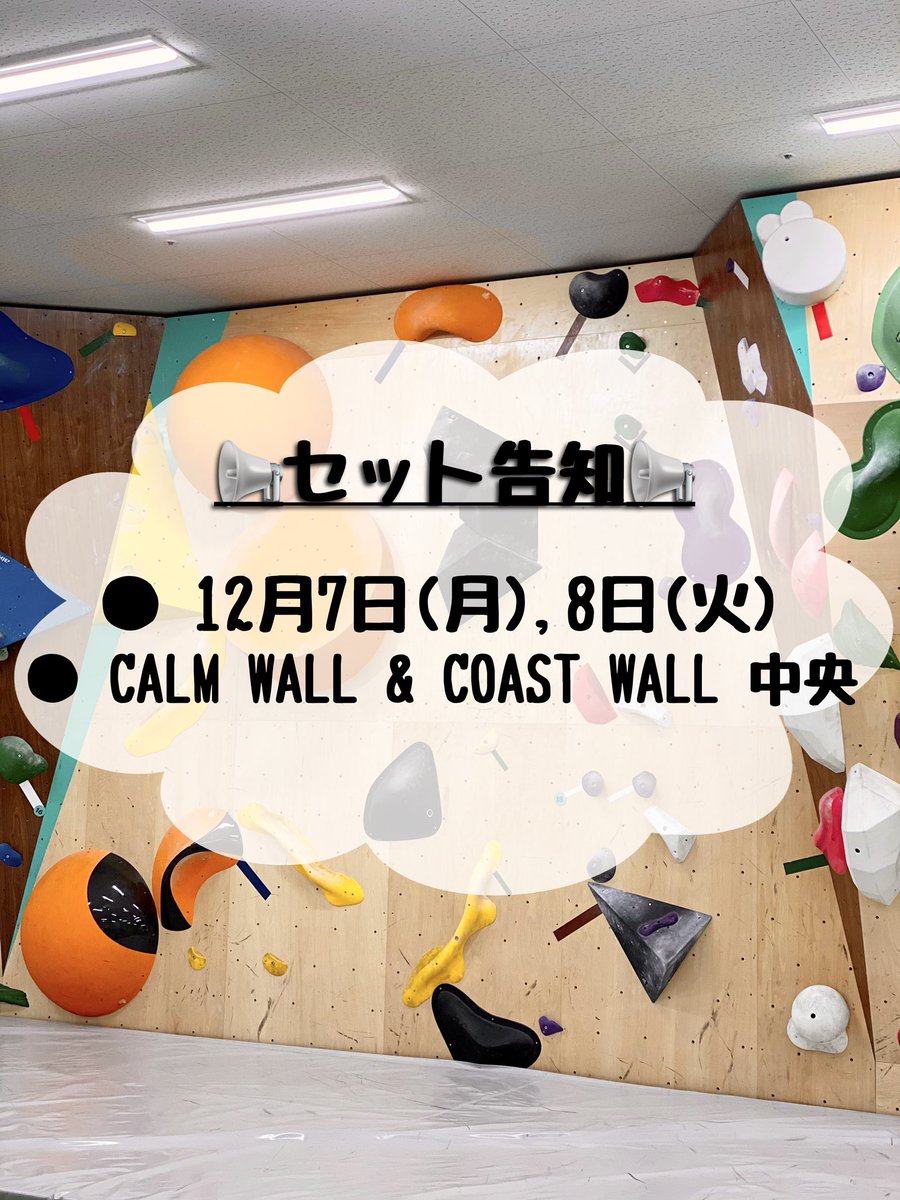dbouldering_oki's tweet photo. 【📢セット告知📢】
１２月７日(月)、１２月８日（火）にCALM WALLとCOAST WALL 中央のルートセットを行うため、営業時間の変更と、一部��用制限をさせて頂きます🙇‍♀️

●12/6(日)10:00-19:00(２時間短縮営業)
●12/7(月)、12/8(火)10:00-23:00　(CALM WALLとCOAST WALL 中央のみ利用不可) https://t.co/ft2XLqP3ze