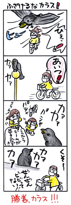 #四コマ漫画
#ふざけるなカラス! 