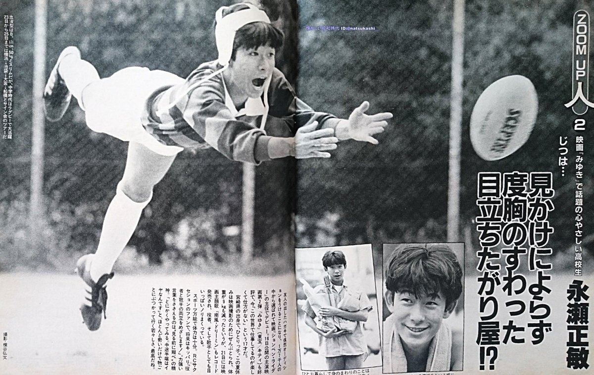 永瀬正敏 週刊明星 1983年（昭和58年）10.6号 #永瀬正敏 #昭和