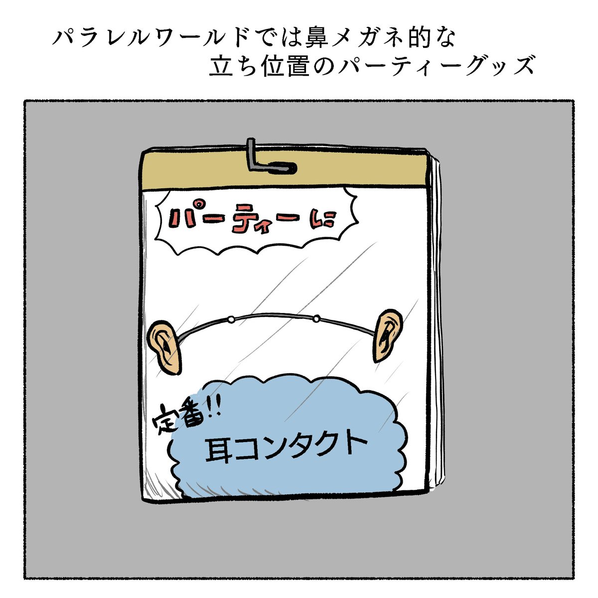 パラレルワールドでは鼻メガネ的な立ち位置のパーティーグッズ 