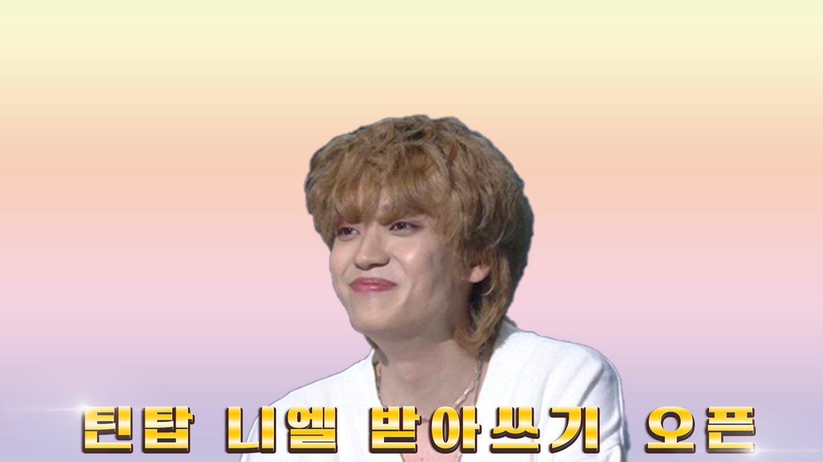 (배경 하다가 포오기이 그래서 아무거나 넣음...난 몰랑...ㅋㅋㅋㅋㅋㅋ) 틴탑 니엘 받아쓰기 오픈 하면서 이런 웃음 보고 싶다...섭외 좀 해주세요...