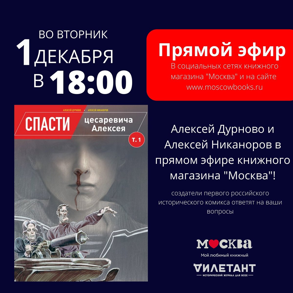 Друзья!
1 декабря в 18:00 подключайтесь к прямому эфиру с создателями российского исторического комикса «Спасти цесаревича Алексея».
Алексей Дурново и Алексей Никаноров ответят на все ваши вопросы!

📌Подробнее: moscowbooks.ru/news/9718/