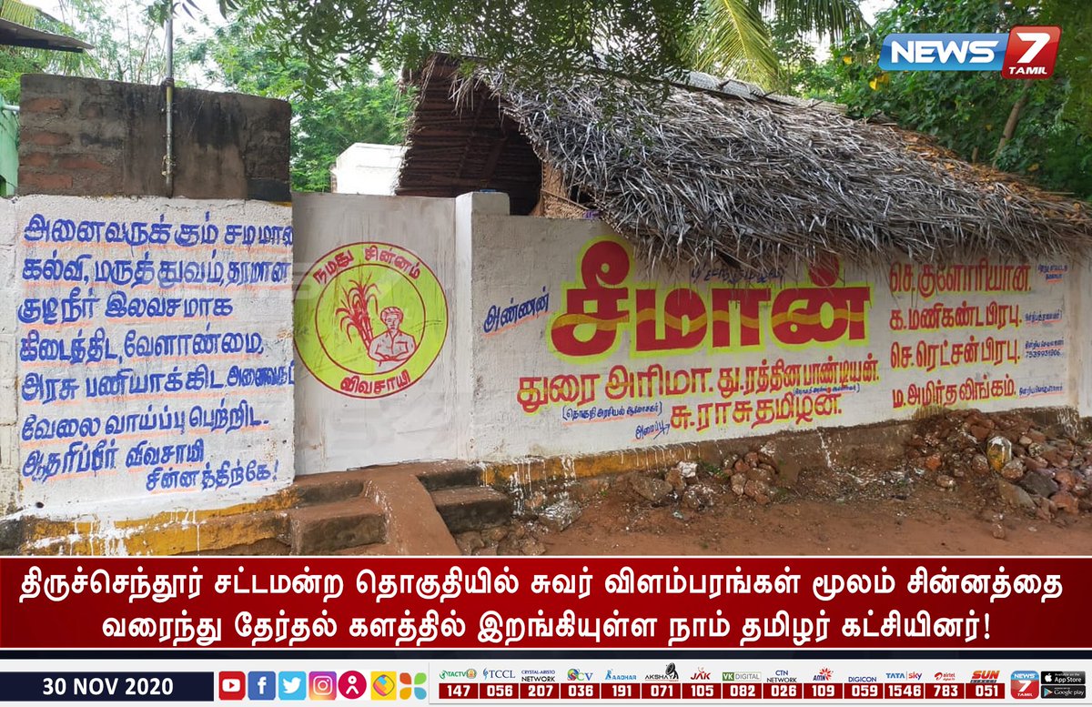 திருச்செந்தூர் சட்டமன்ற தொகுதியில் சுவர் விளம்பரங்கள் மூலம் சின்னத்தை வரைந்து தேர்தல் களத்தில் இறங்கியுள்ள நாம் தமிழர் கட்சியினர்!
#TNElections2021 | #NaamTamilar | #Seeman | @SeemanOfficial https://t.co/i3zsqdCxzC