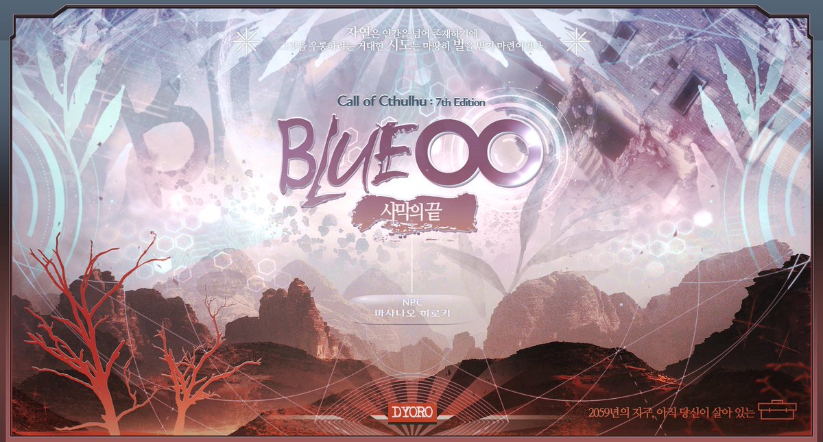 D___TRPG's tweet photo. 📽️CoC 7판 팬메이드 시나리오 《BLUE29》의 스핀오프 《BLUE00》의 초판을 배포합니다.

BLUE29를 탐사하지 않은 경우에도 탐사할 수 있습니다.
-

CoC 크툴루의 부름 7판 
1:1 타이만 시나리오 
새로운 탐사자, 혹은 NPC 개변
2859년 미래

https://t.co/UfMzE796Ms https://t.co/zHsvESijFj