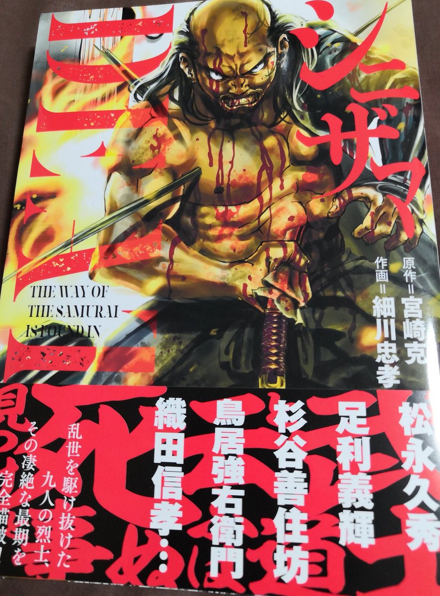 ひふみよいつ 新刊 シニザマ 原作 宮崎克先生 作画 細川忠孝先生 どうでしょうのおかげで鳥居強右衛門 がヤスケンにしか見えない 水曜どうでしょう 安田顕