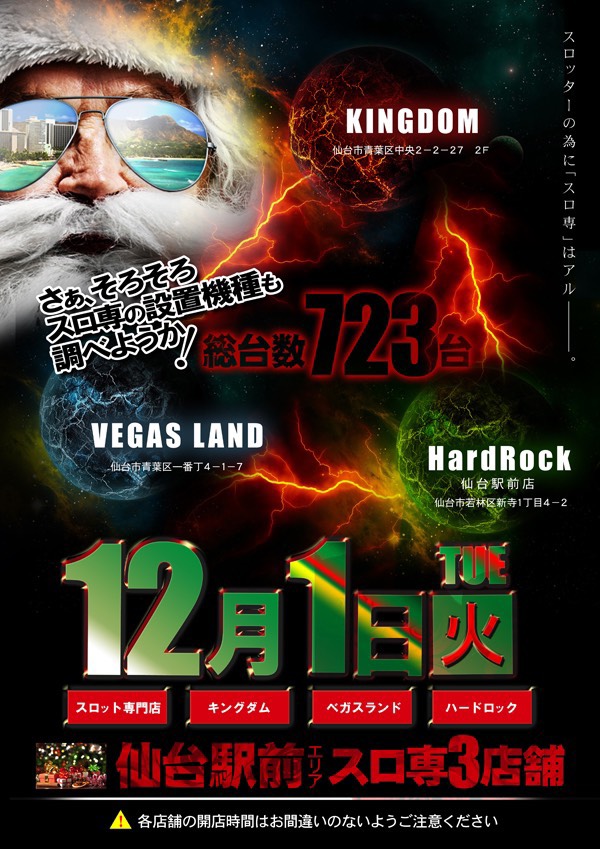 Abc本店スロット館キングダム 何年目の12月だろうか その気持ちは良くわかります あの時期近いですよね 都市伝説の特番 楽しみですね １人でケーキを食べながら １人で都市伝説を見る気持ち わかります 駅近に3店舗 スロ専があります