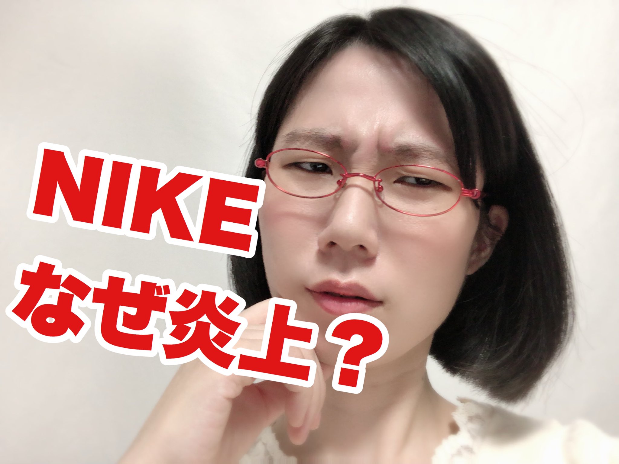 たかまつなな 時事youtuber On Twitter ナイキのcm賛否あるようですが感動した Nikeの商品を買いたいと思いました 企業理念がある広告をあまり見れない中 嬉しかった 昔サッカーをやっていた女子からすると 女子が主役なのも素敵 女の子がサッカーなんて