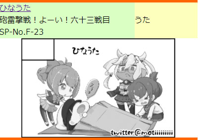 あと12月20日の砲雷撃戦F-23でした。久しぶりなので激ボッチの予感がするぜ…………それはいつもだった。宜しくおねがいします。 