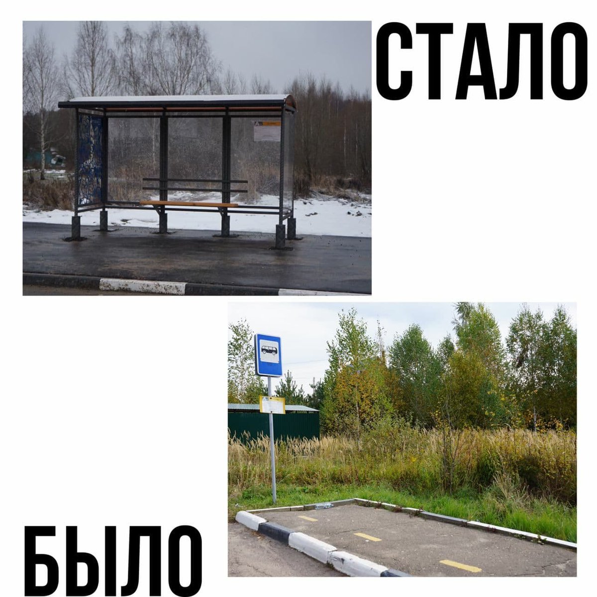По просьбам жителей на портале "Добродел" на улице Чехова установили остановочный павильон и увеличили площадь остановочной площадки. Стало удобнее и безопаснее.

#благоустройство #добродел #ПавловскийПосад #НашеПодмосковье