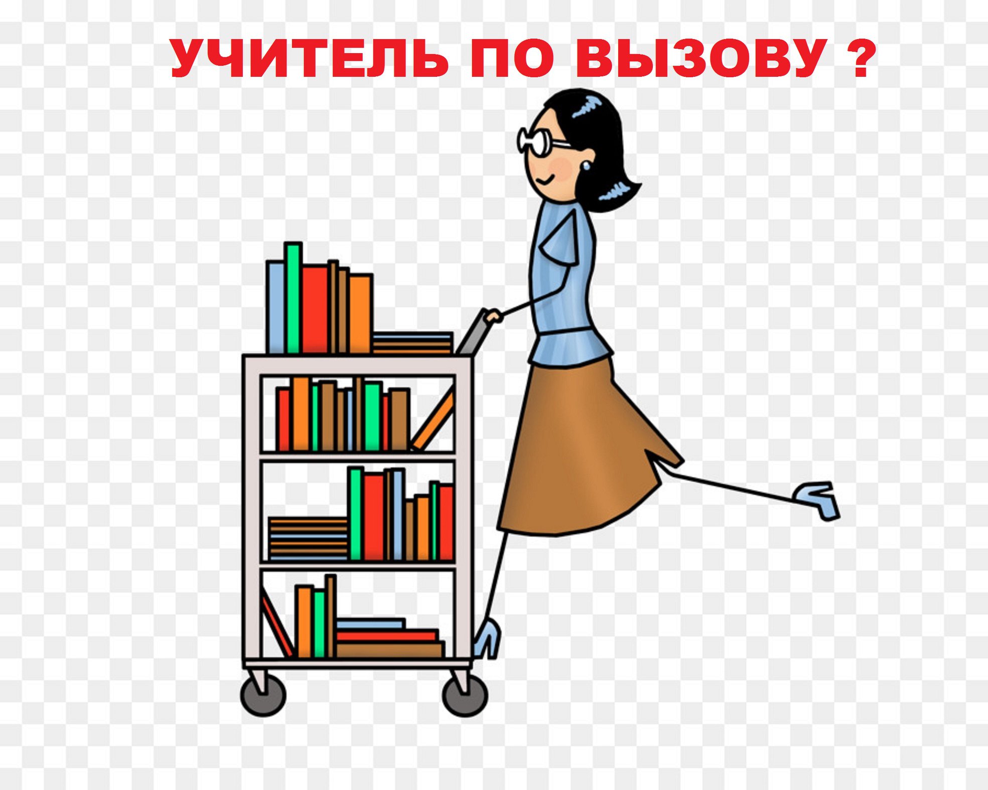 Библиотекарь рисунок