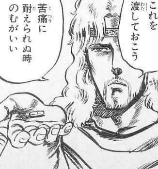元ネタ おぎの稔議員元ネタ解説bot 酔狂な方 これを渡しておこう 苦痛に耐えられぬ時 飲むが良い 出典 北斗の拳 武論尊 原哲夫 トキの台詞 ラオウの秘孔 新血愁により三日の命となったレイ 秘孔 心霊台で対抗できるが それには想像を絶する