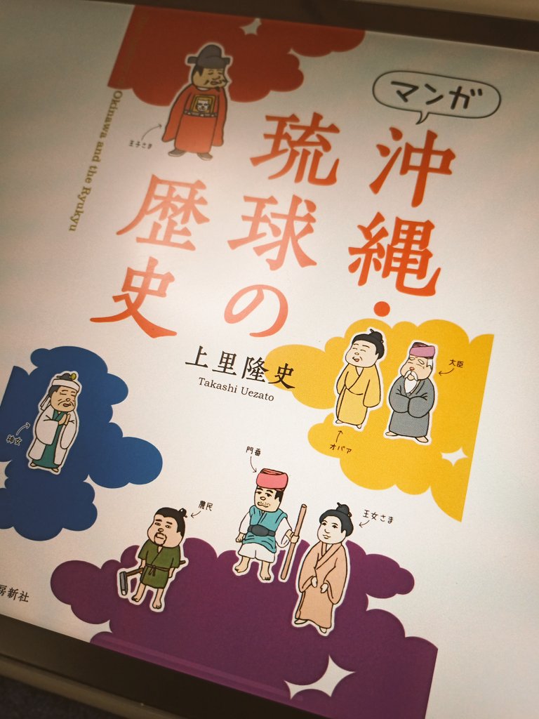 「マンガ 沖縄・琉球の歴史」
善は急げなのでさっそく。小学生の時以来ですよ、沖縄の歴史を学ぶ?のは。 