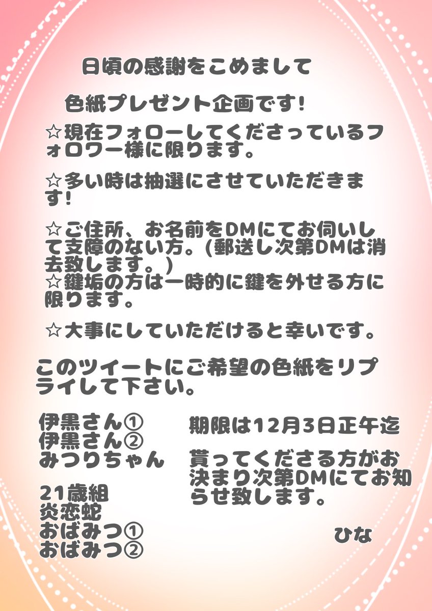 こんな時間になんですが・・・いつもらぶりつ、リプありがとうございます・・・m(*_ _)m日頃の感謝を込めましてミニ色紙のプレゼントを七名の方にお送りしたいと思います。3枚目の注意事項読まれた上でご希望されてくださると嬉しいです(*^^*) 