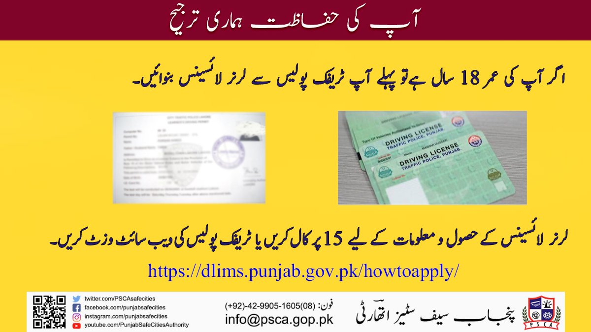 PSCAsafecities's tweet photo. ڈرائیونگ سیکھنے والوں کے لیے اہم معلومات! 1/2
#PSCA #PPIC3 #SafeCity #CTPL #TrafficPolice #PujabPolice #igppunjab #ccpolahore #Umarsheikh #learner #learnerdriver #learnerpermit #Lahore #punjab #Pakistan #underagedriving #ctolahore #drivinglicense #drivingpermit
@ctplahore https://t.co/683Oy2jya6