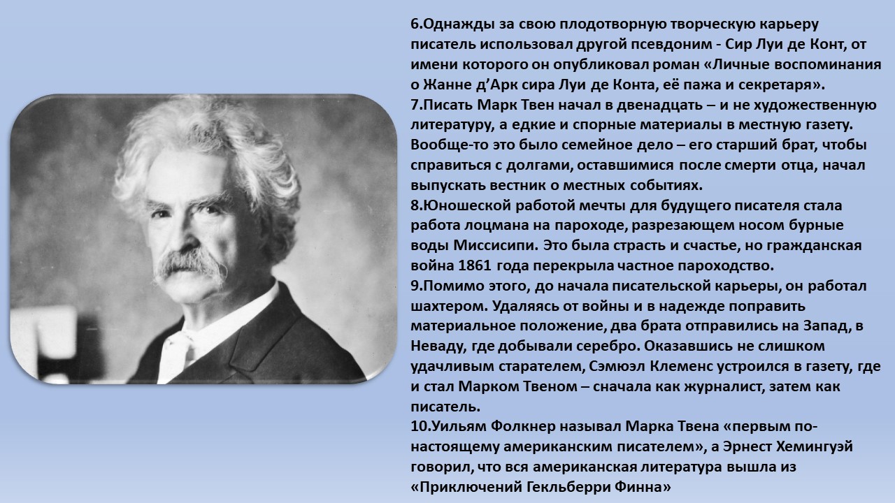 интересная биография марка твена. сообщение о марке твене 4 класс. биография твена для 5 класса. биография м твена 4 класс кратко. интересная биография марка твена.