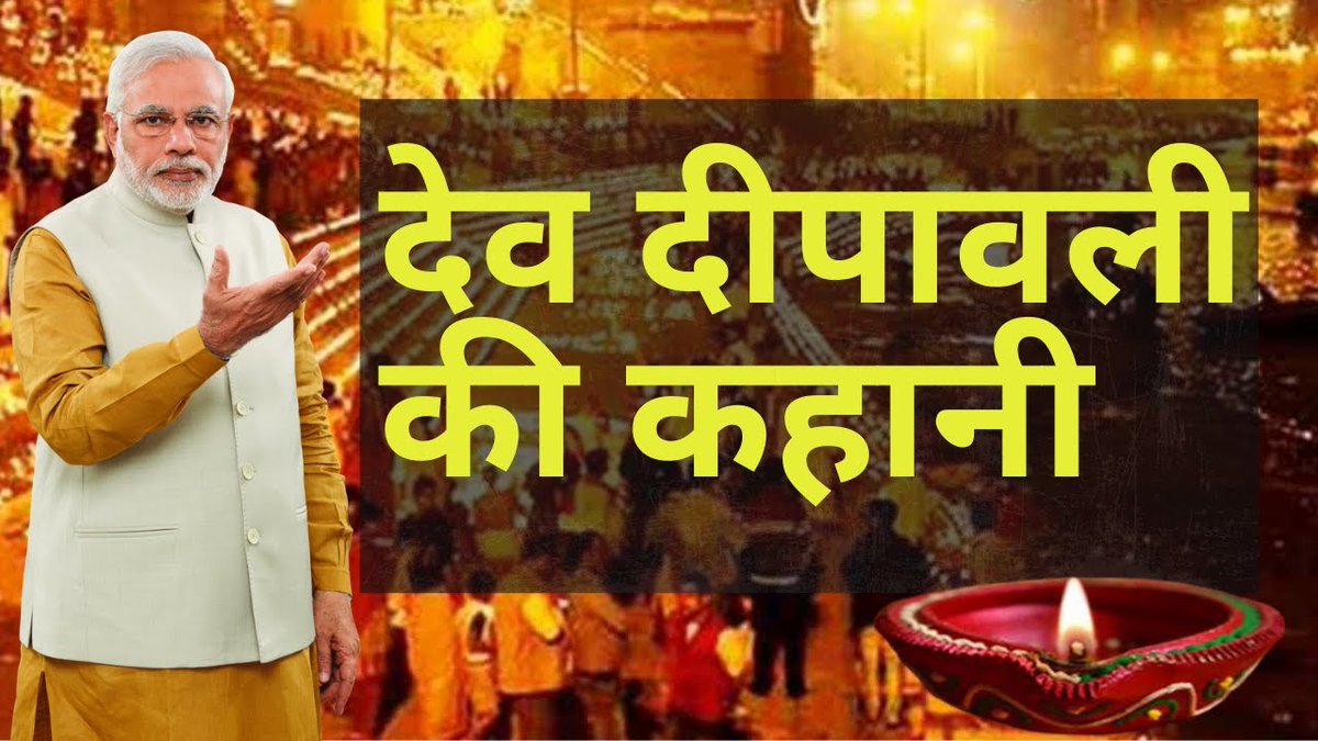 manishkumars's tweet photo. देव दीपावली की कहानी और आज़ की जिन्दगी में क्या है त्रिपुरारि की सीख  

https://t.co/QC7CDBd58d

#Kahanitime 
#story
#DevDeepawali 
#DevDeepawaliWithPMModi 
#DevDiwali 
#Deepotsav2020 
#ModijiinKashi https://t.co/9wKwH1PFha