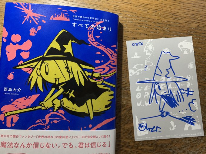西 島 大 介 島 島 世界の終わりの魔法使い全6部作 駒草出版より刊行中 さん の最近のツイート 10 Whotwi グラフィカルtwitter分析