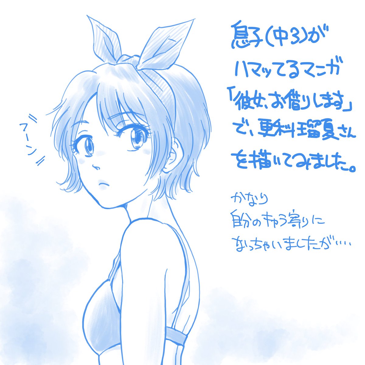「彼女、お借りします」の更科瑠夏の模写かな? 今、息子一番推しのマンガが「彼女、お借りします」で、目の前にあった単行本の表紙を何となく描いてみた。 更科瑠夏という子だそう。 かなり自分の描き方寄りになっちゃいましたが、そこはご容赦を😅 #彼女お借りします #更科瑠夏 #描いてみた #ビキニ