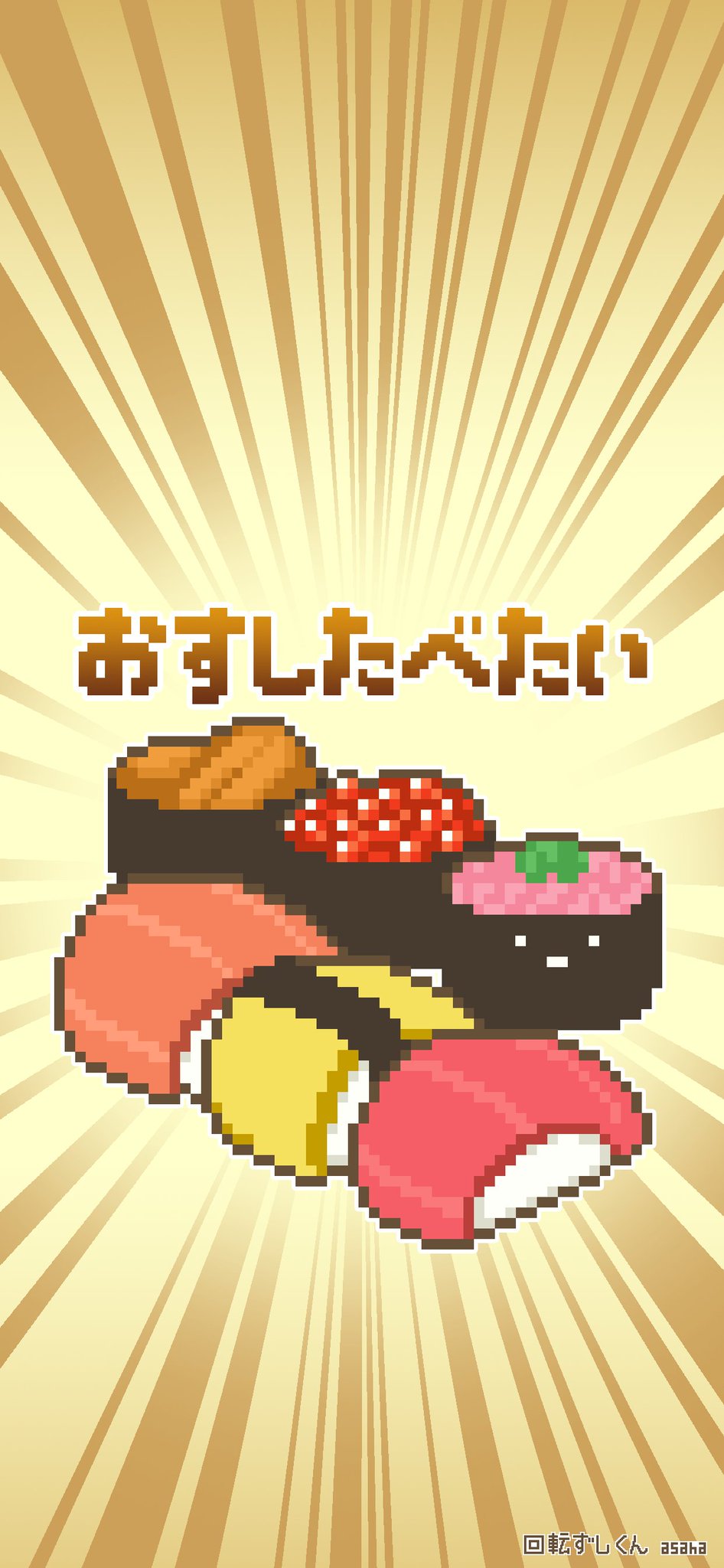 Asaha 回転ずしくん1周年記念壁紙を作ってみました って回ってないじゃん 寿司テロ壁紙です 1枚目は使用サンプル 2 3枚目のサイズが合うほうをお使いください 回転ずしくん 壁紙 Asaha 回転ずしくん1周年記念壁紙を作ってみました って回ってないじゃん 寿司テロ壁紙です 1枚目は使用サンプル 2 3枚目のサイズが合うほうをお使いください 回転ずしくん 壁紙