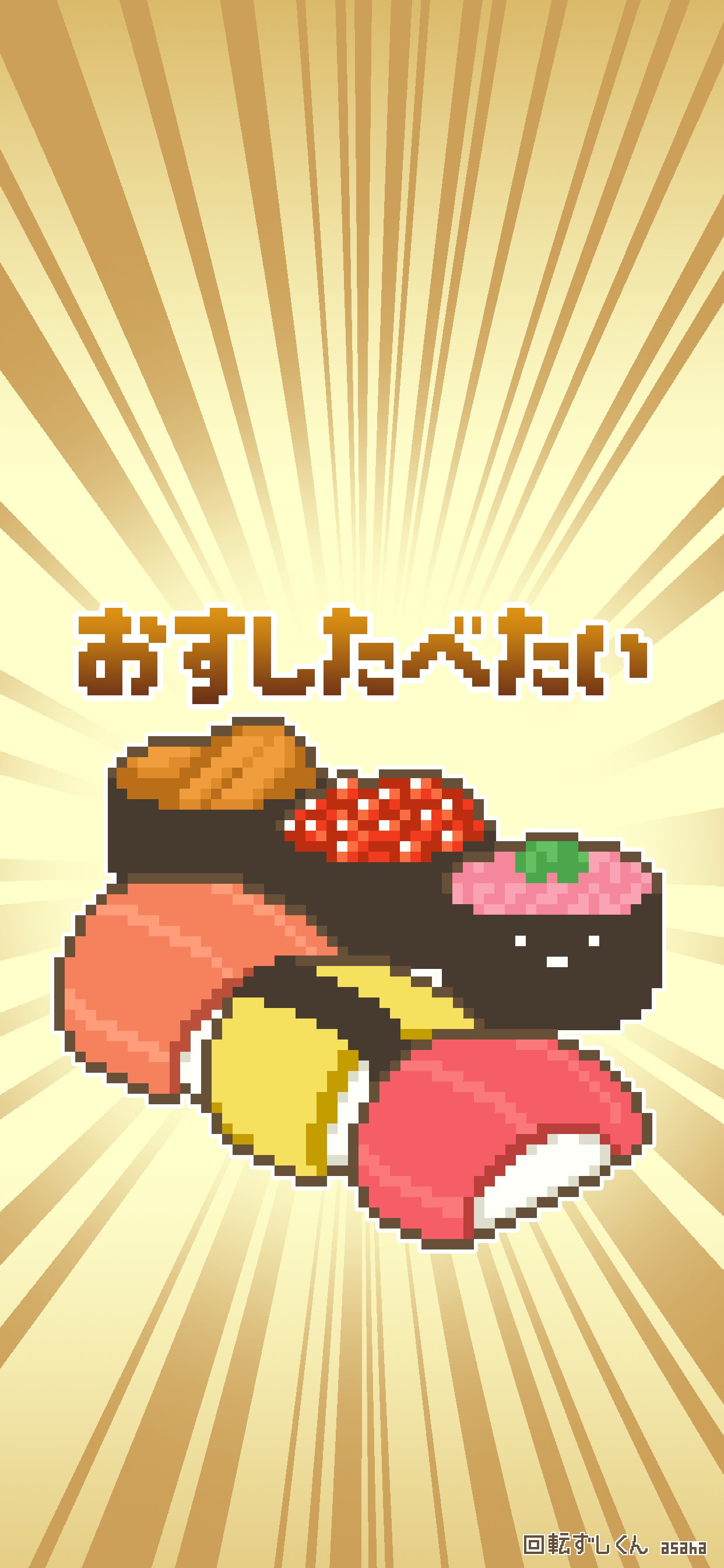 Asaha 1 7 グループ展 大阪 難波中 回転ずしくん1周年記念壁紙を作ってみました って回ってないじゃん 寿司テロ壁紙です 1枚目は使用サンプル 2 3枚目のサイズが合うほうをお使いください 回転ずしくん 壁紙配布 T Co Pyesvkx2ye