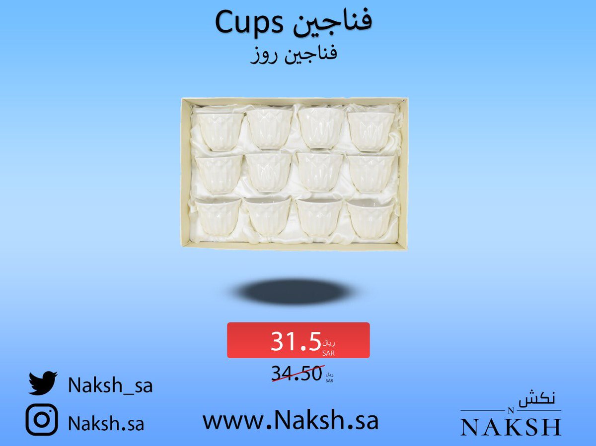 naksh_sa's tweet photo. #الاجواء_الجميله #من_اقرب_الناس_لقلبك طقم فناجين من شركة روز ١٢ فنجان بـ٣١.٥ ريال 

عرض 
 التوصل فقط ب ١٥ ريال خلال شهر نوفمبر عن طريق البريد السعودي 
و توصيل مجانا على كل ٢٩٩ من المشتريات 

رابط موقع نكش في البايو 👆🏻

#اواني #طبخات #طبخ #عروض #تخفضيات  #روز #فناجين https://t.co/6BUpIUW9vA