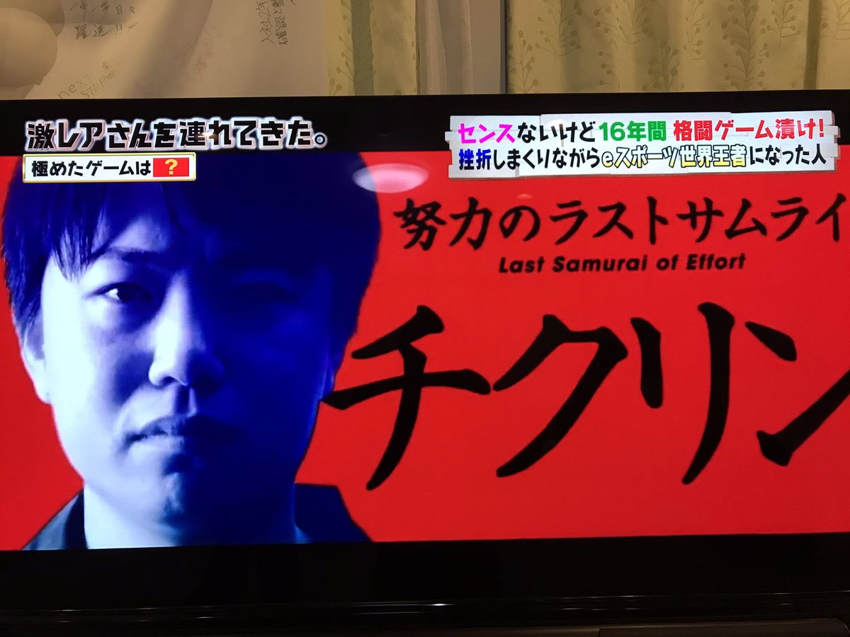 16年間挫折しまくりながらeスポーツの世界大会を最も泥臭く優勝した努力のラストサムライ 激レアさん Togetter 16年間挫折しまくりながらeスポーツの世界大会を最も泥臭く優勝した努力のラストサムライ 激レアさん Togetter