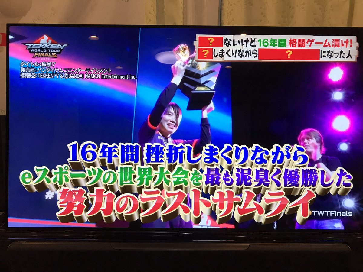 16年間挫折しまくりながらeスポーツの世界大会を最も泥臭く優勝した努力のラストサムライ 激レアさん Togetter 16年間挫折しまくりながらeスポーツの世界大会を最も泥臭く優勝した努力のラストサムライ 激レアさん Togetter