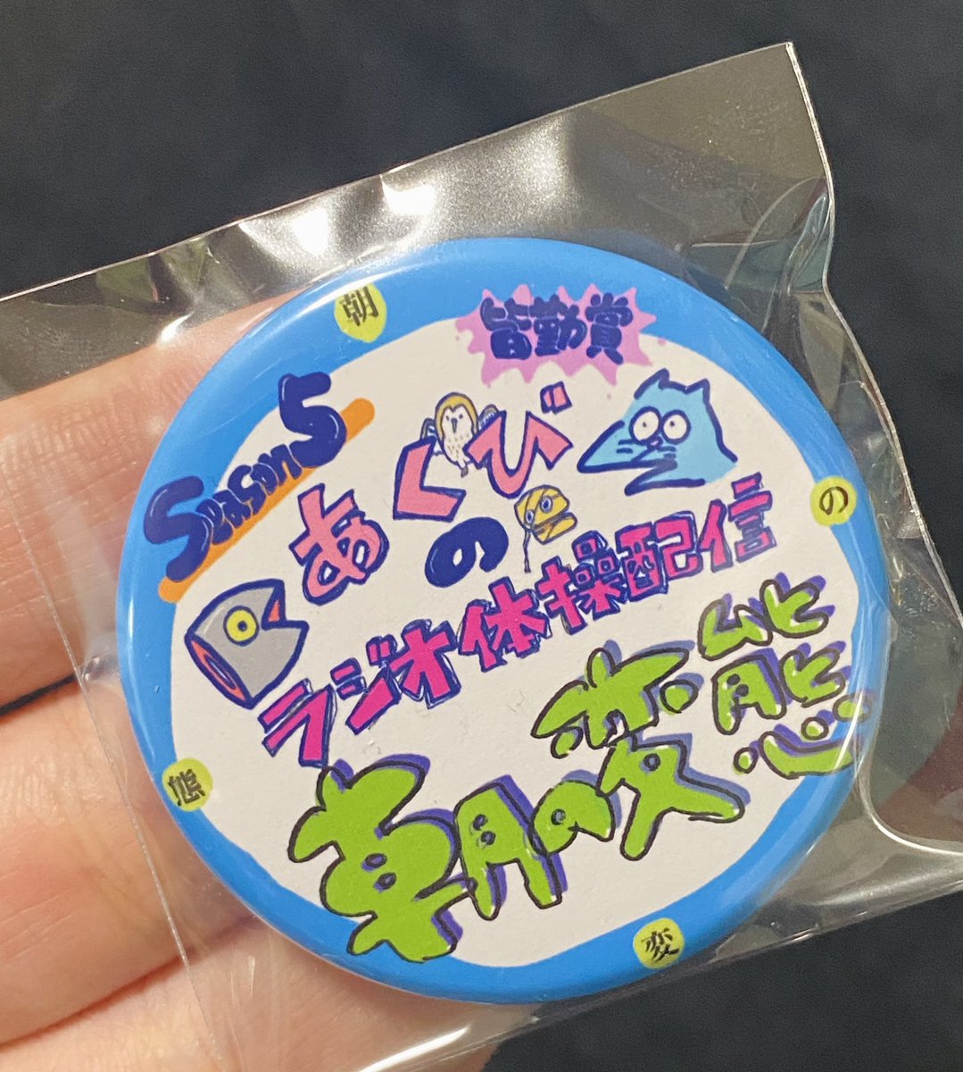 あくびのラジオ体操配信景品について🌟 参加賞→表彰状ポストカード