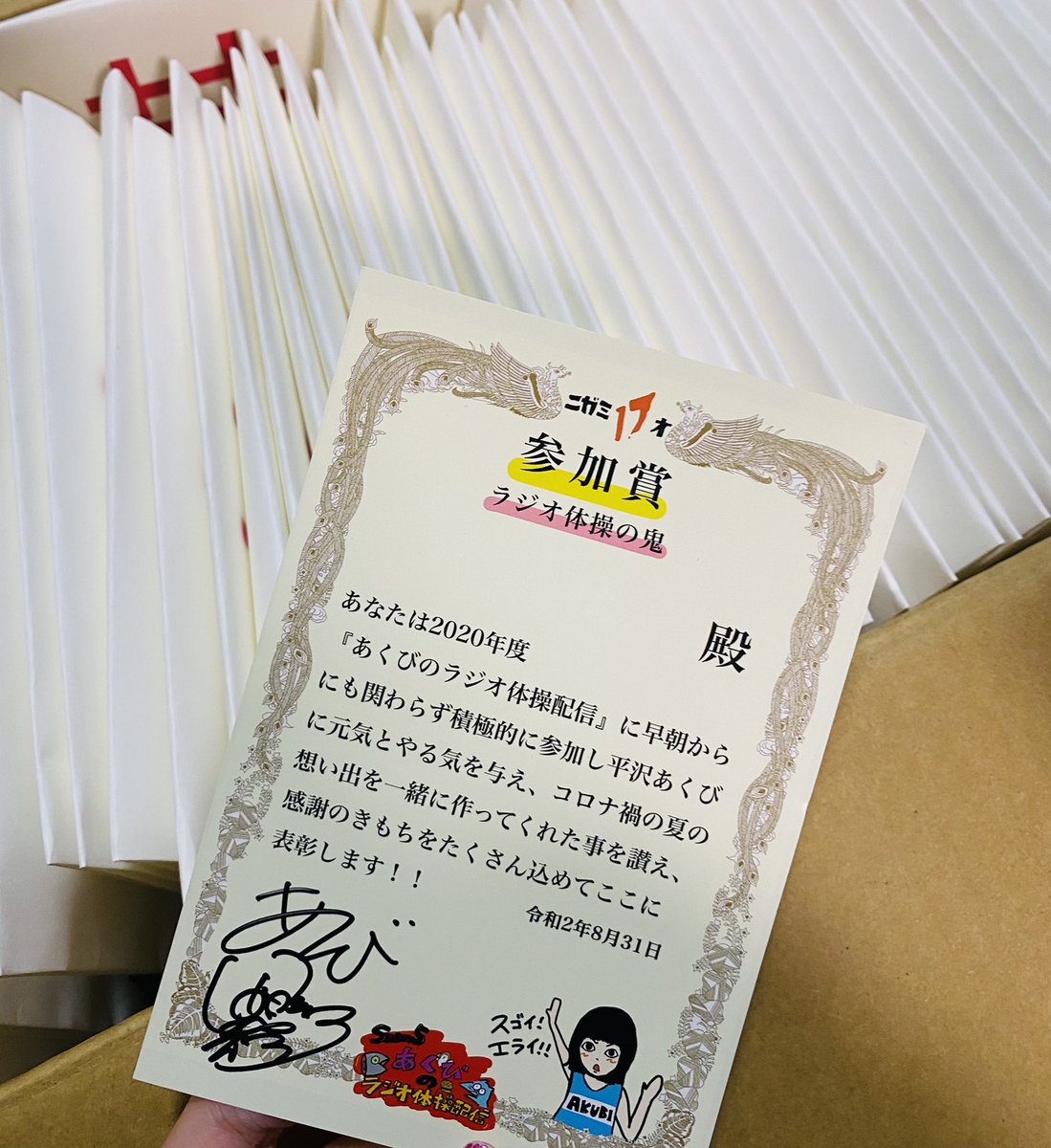 あくびのラジオ体操配信景品について🌟 参加賞→表彰状ポストカード