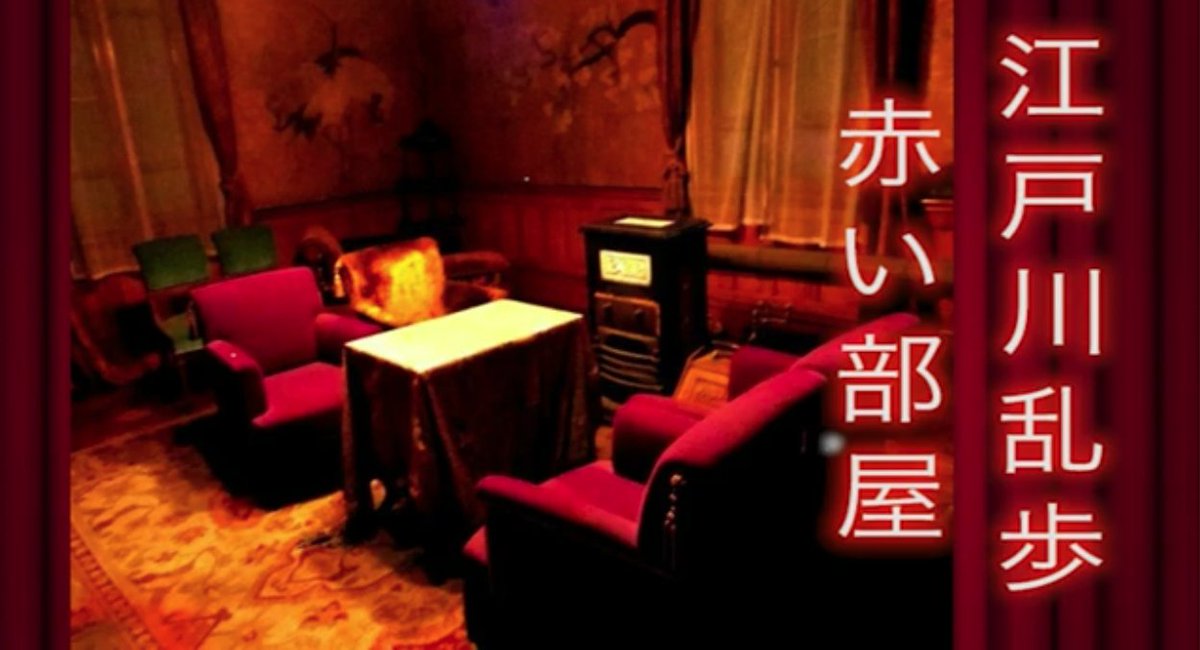 きくドラ ラジオドラマで聴く名作文学 Youtube公開 再送 江戸川乱歩 赤い部屋 夜な夜な 異常な興奮や刺激を求める者たちが集まる 秘密クラブ 赤い部屋 今夜は初参加のt氏が話を切り出して 出演 内匠靖明 内海祐紀 出先拓也 平居正行