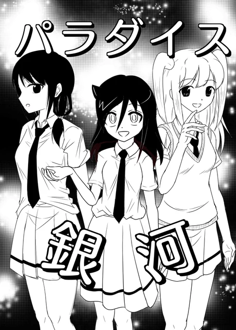 モテ即7の新刊告知です。「パラダイス銀河」36ページ、500円予定ゆりもこネモクロ多めのツイッターまとめ1P漫画集になります。よろしくお願いします。#わたモテ#モテ即7 