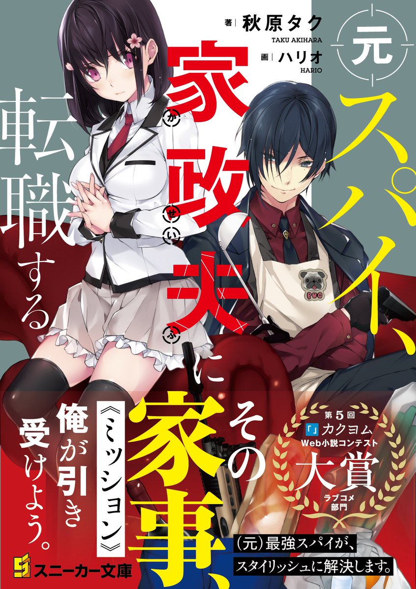 『元スパイ、家政夫に転職する』
いよいよ本日発売です!!
そして✨本日誕生日を迎えました??ぜひ記念に(?)初版でゲットしてもらえると嬉しいです??️‍♂️!!
応援してくださる皆さんに応えられるよう、がんばります!これからもよろしくお願いします?? 