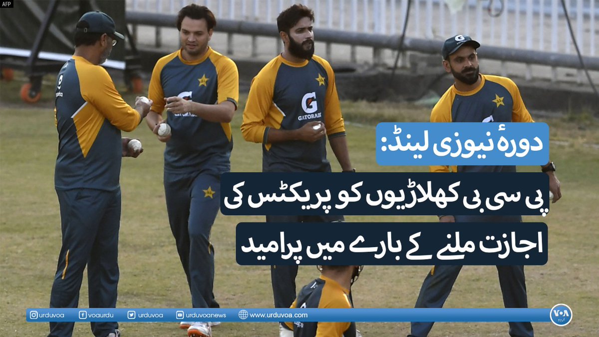 نیوزی لینڈ میں موجود پاکستان کے 54 رکنی اسکواڈ میں سے چھ کھلاڑیوں کے کرونا ٹیسٹ مثبت آنے کے بعد نیوزی لینڈ نے پاکستان ٹیم کے پریکٹس کرنے پر بھی پابندی عائد کر دی تھی۔
مزید پڑھیے: https://t.co/qKsflC4BKg
#NewZealand #Cricket #sports #Pakistan #coronavirus #UrduVOA https://t.co/CGtIgtEn78