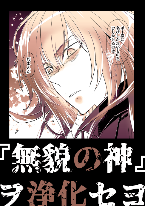 ②
こっち(エネミー)の方がエモかったのでこんな扱いになってしまいましたが、各方面に土下座しなければいけないのでは…😇
「無貌の神ヲ浄化セヨ」のフレーズがどうしても使いたかったんですが、本当はこの本の作者はHPLでもADでもなく、ロバートブロックです。語感優先しましたw