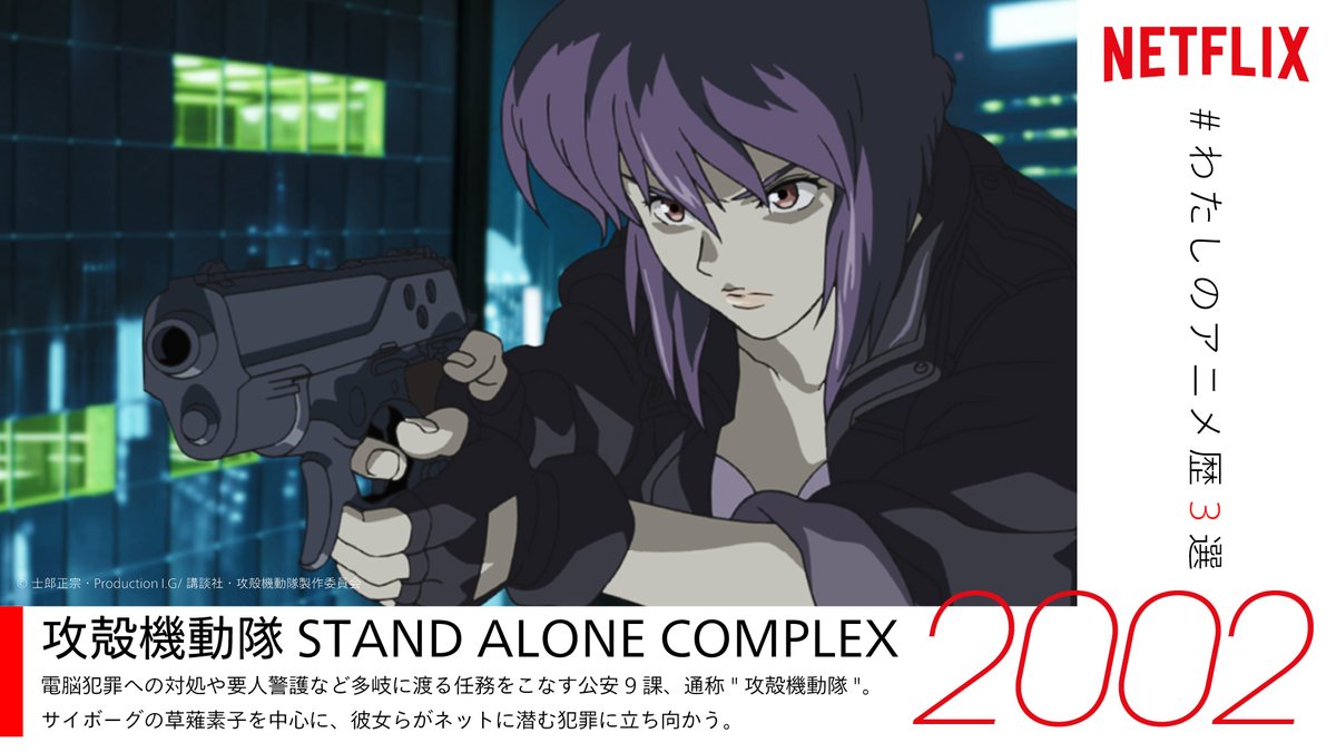 Netflix Japan Anime A Twitter ツイートありがとうございます 素敵なアニメ歴をお持ちのあなたに 是非ともオススメしたい ネトフリ 配信中のアニメは 攻殻機動隊 Stand Alone Complex T Co Nmfdnr9zcx もしまだ観たことがないなら要チェック