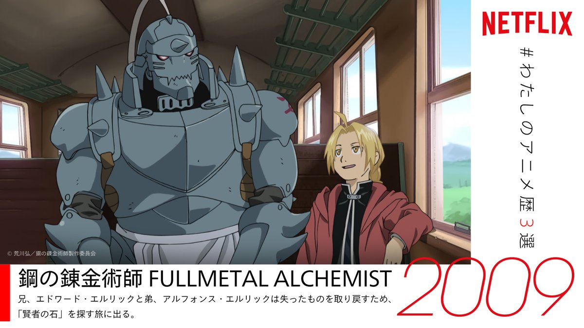 Netflix Japan Anime ツイートありがとうございます 素敵なアニメ歴をお持ちのあなたに 是非ともオススメしたい ネトフリ 配信中のアニメは 鋼の錬金術師 Fullmetal Alchemist T Co Wjf8mlripl もしまだ観たことがないなら要チェック Netflix Japan Anime ツイートありがとうございます 素敵なアニメ歴をお持ちのあなたに 是非ともオススメしたい ネトフリ 配信中のアニメは 鋼の錬金術師 Fullmetal Alchemist T Co Wjf8mlripl もしまだ観たことがないなら要チェック