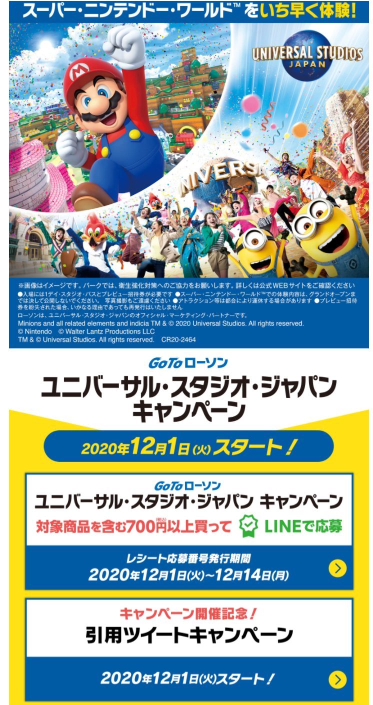ｕｓｊのツボ 速報 ｕｓｊのツボ 予想的中 Gotoローソン ｕｓｊキャンペーン 任天堂エリア先行招待 抽選で500組1000名 招待予定日 21年1月上旬頃 12月1日より対象商品を含む税込700円以上買ってlineで応募 ユニバ Usjファン Usj ローソン