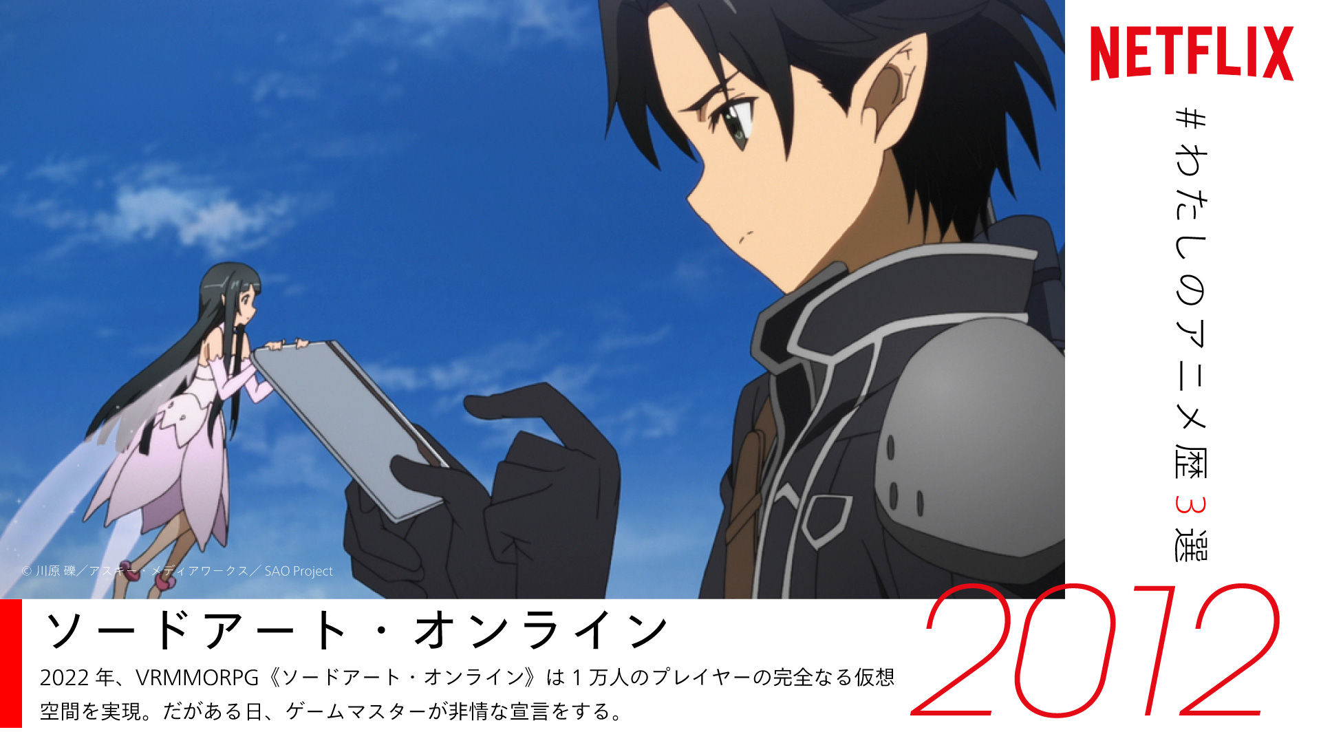 Netflix Japan Anime على تويتر ツイートありがとうございます 素敵なアニメ歴をお持ちのあなたに 是非ともオススメしたい ネトフリ 配信中のアニメは ソードアート オンライン T Co 1e7ujvch03 もしまだ観たことがないなら要チェック