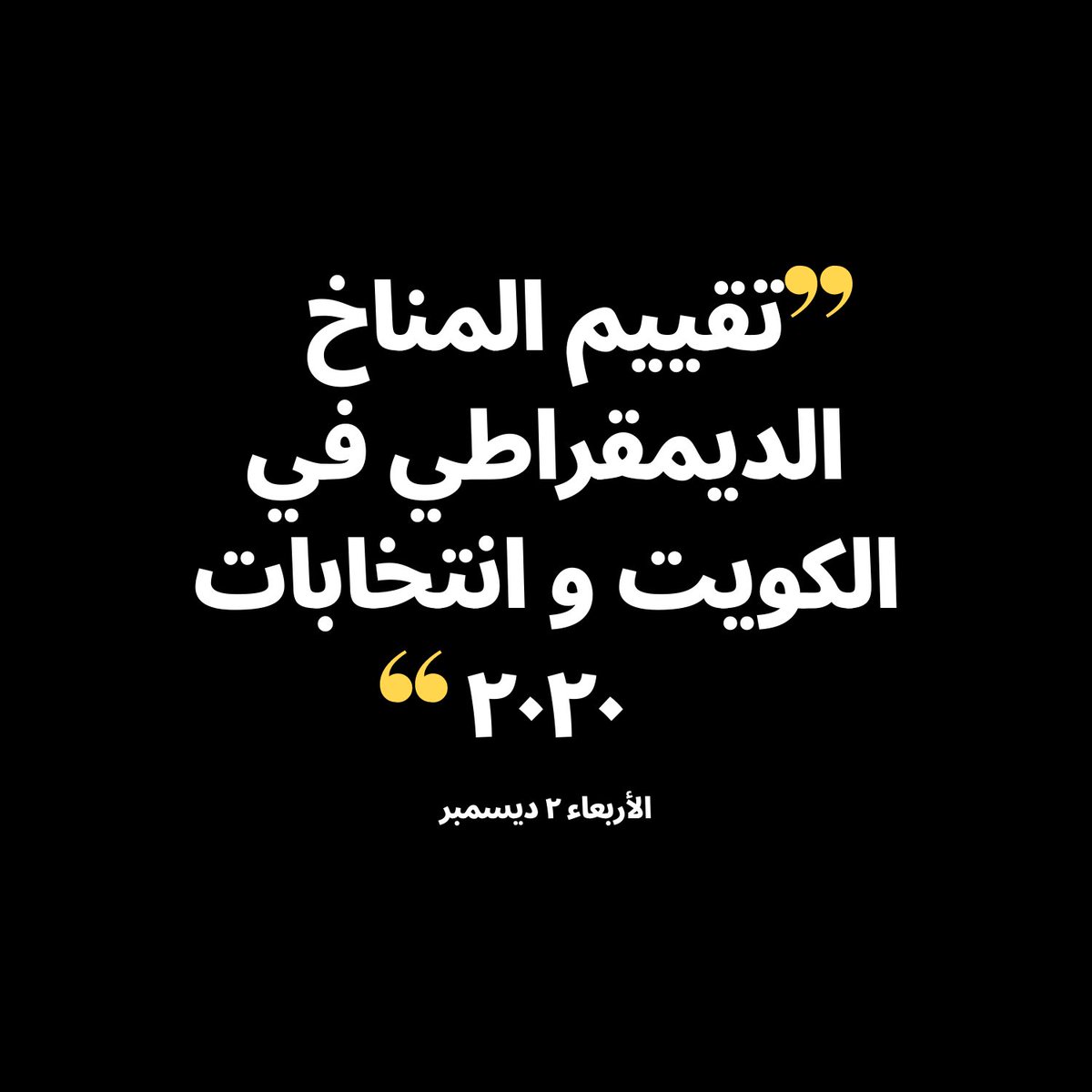 ccdkwt's tweet image. عدنا لكم من جديد! نشوفكم يوم الأربعاء المقبل مع جمعية الشفافية الكويتية. موضوع الديوانية: "تقييم المناخ الديمقراطي في الكويت و انتخابات ٢٠٢٠".

رابط الديوانية: us02web.zoom.us/j/89512318877

@KwtTransparency