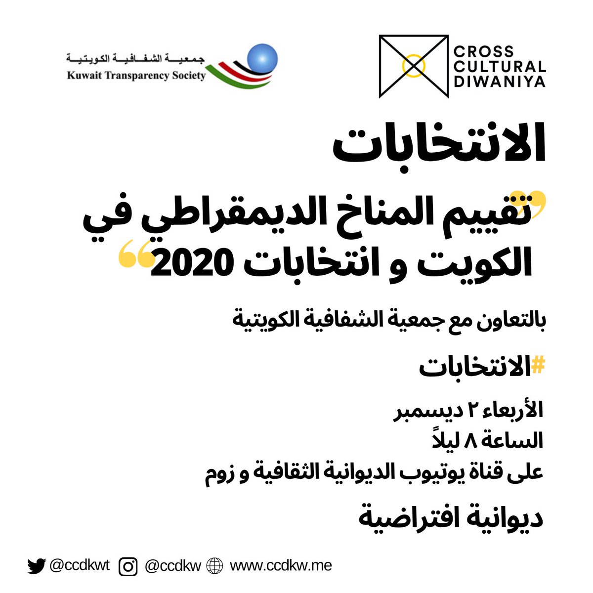 ccdkwt's tweet image. عدنا لكم من جديد! نشوفكم يوم الأربعاء المقبل مع جمعية الشفافية الكويتية. موضوع الديوانية: "تقييم المناخ الديمقراطي في الكويت و انتخابات ٢٠٢٠".

رابط الديوانية: us02web.zoom.us/j/89512318877

@KwtTransparency