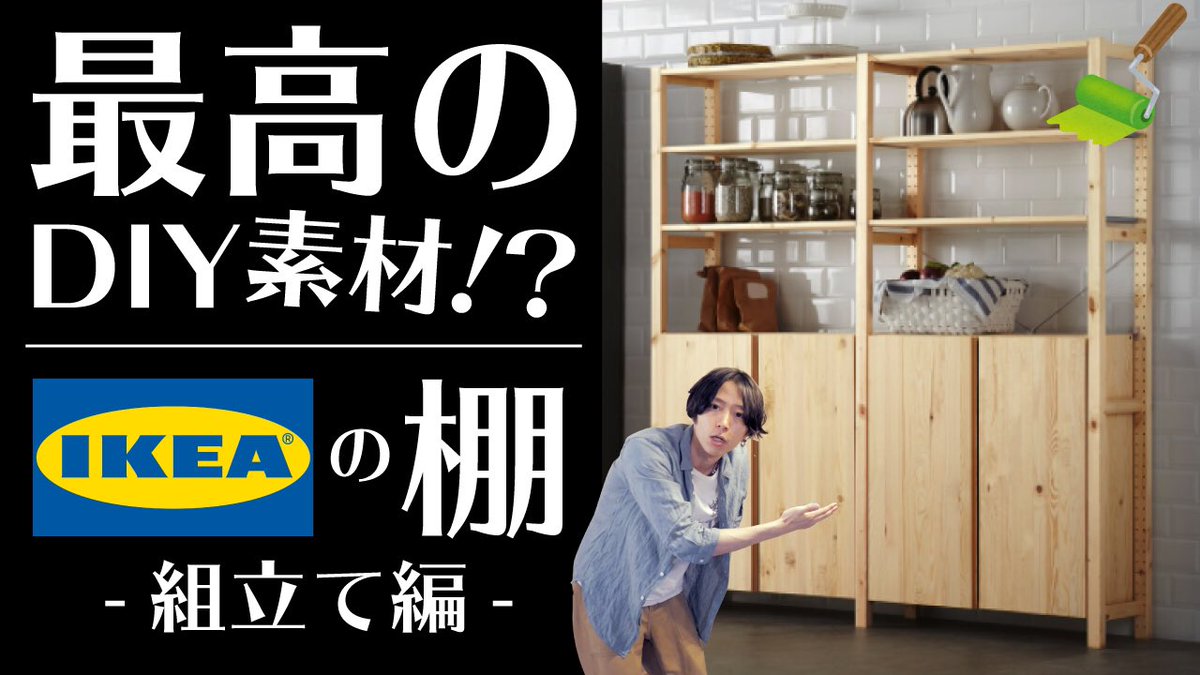 thebarstv's tweet photo. 久々の���新になってしまいましたが動画をUPしました📺✨
IKEA(イケア)の「IVARイーヴァル」シリーズの棚とキャビネットを買ったので組み立てと塗装をします🙌
今回は組み立て。
よかったら見てみてください🤗
↓コチラから見れます↓
https://t.co/j8LbPT1KOz

#IKEA #IVAR #賃貸DIY https://t.co/4syo2mW2lM