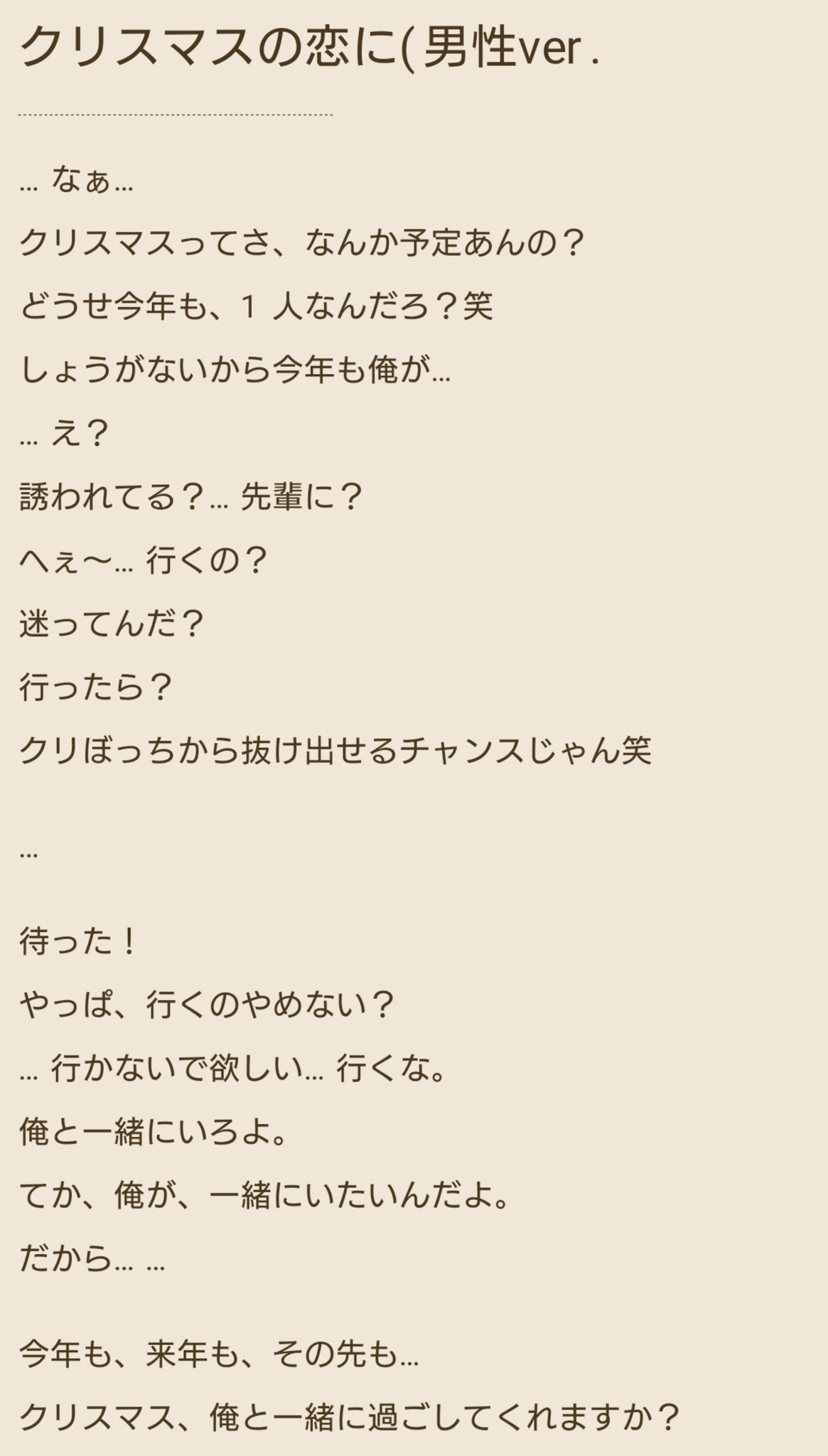 ℳ ℱえむママ 専 セリフ原稿 新 作 Up フリー台本 フリー原稿 フリーセリフ Spoon キャスト えむからの贈り物 クリスマスの恋に フリー とついている通り どなたでも 気軽に ご自身の Spoonの キャストに あげて